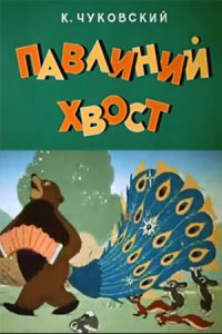 Павлиний хвост