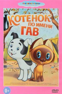 Котенок по имени Гав