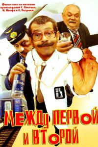 Между первой и второй