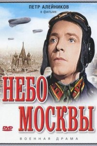 Небо Москвы